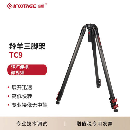 印迹（IFOOTAGE）TC9三脚架 TC9+K7三脚架云台套装 旅行直播碳纤维三脚架