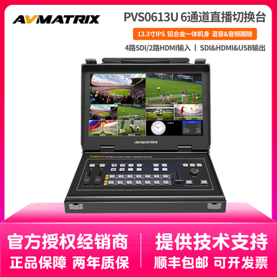 迈拓斯AVMATRIX6通道SDI/HDMI直播导播切换台PVS0613U采集推流机