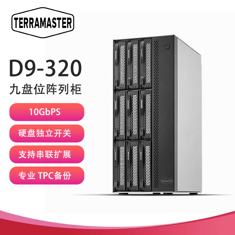 铁威马（TERRA MASTER）D9-320 9盘位金属硬盘柜企业级移动多盘位硬盘盒10Gbps 独立开关NAS扩展服务器扩容柜