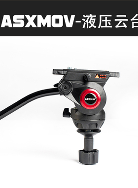 ASXMOV-TP 760单反相机 摄像机 专业液压阻尼云台
