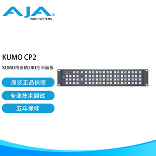 AJA KUMO CP2  路由器的2RU控制面板 适用于包括库莫6464路由器在内的所有库莫路由器