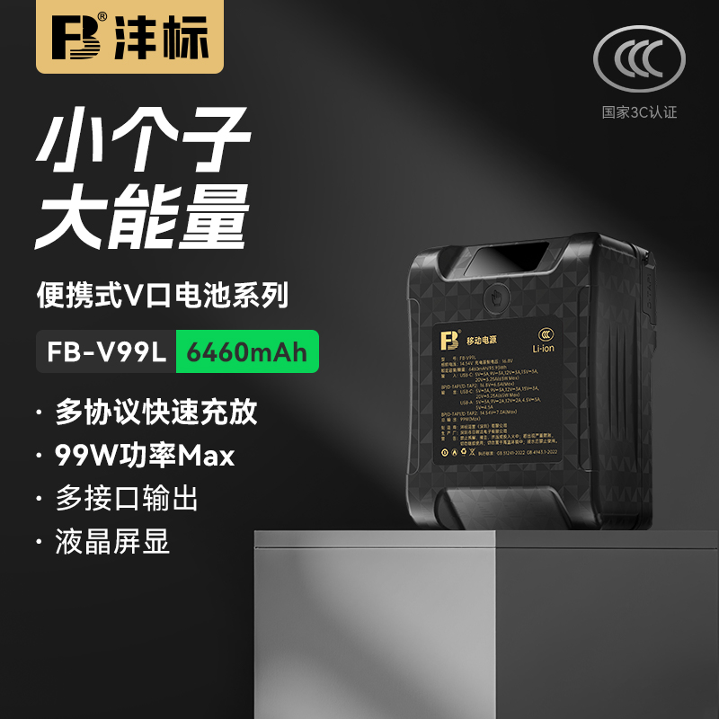 沣标（FB）FB-V99L 相机V口电池 摄影补光灯/监视器/无线图传/摄像机锂电池 相机户外移动电源充电宝