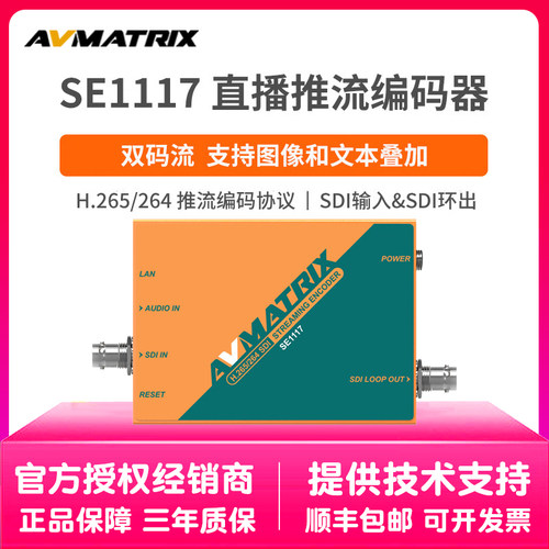 AVMATRIX迈拓斯SE1117直播推流编码器SDI输入直播推流
