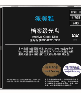 派美雅(ISO Archival)DVD-R档案级 可打印光盘单片盒装4.7G 含税