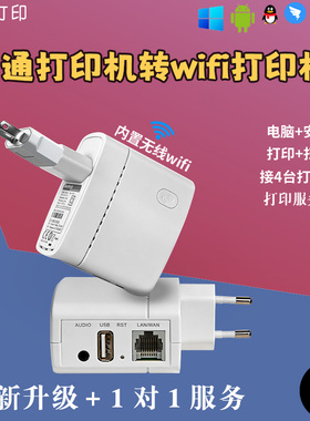 无线打印服务器手机共享器usb转网络跨网段一拖二多wifi智能连接