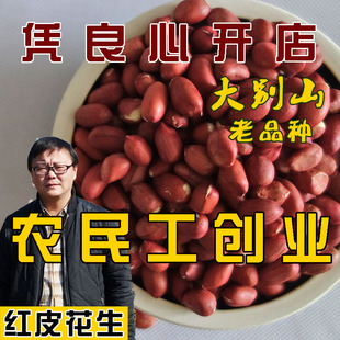 大别山农家老品种红皮花生米去壳小粒生花生仁新货红衣500g