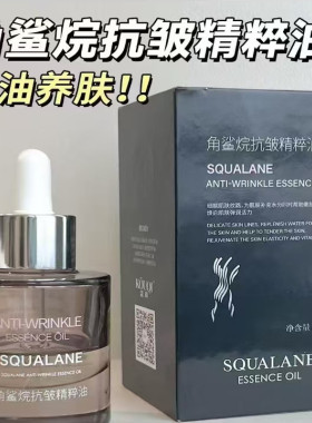 蔻琦角鲨烷抗皱精粹油修复精华液