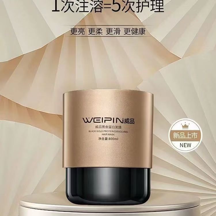 三荣威品黑金蛋白发膜护发素补水