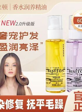 碧斯顿玫瑰香水润养护发精油修护柔顺头发改善毛躁受损精华液60ml