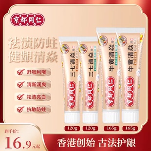京都同仁三七清焱润爽牙膏100g 165g
