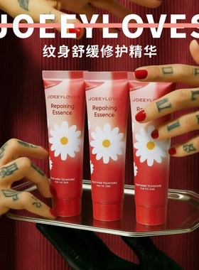 乔怡爱纹身纹绣修护膏修复精华