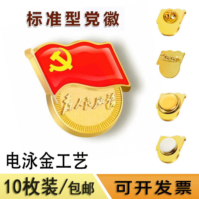 新款电泳金2020年标准型党徽别针式胸针磁铁扣党员胸章为人民服务