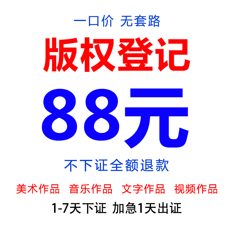 00版权登记注册美术文字音乐视频摄影作品著作权公司申请软著代理-封面