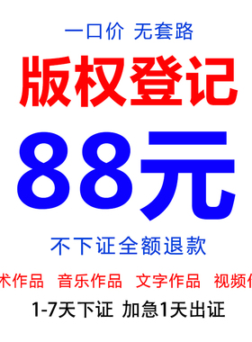 00版权登记注册美术文字音乐视频摄影作品著作权公司申请软著代理