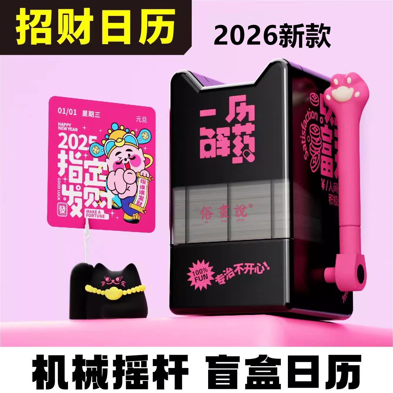 俗画说2026新款手摇式盲盒日历