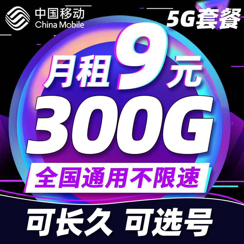 中国移动流量卡纯流量上网卡无线流量5g手机电话卡全国通用大王卡怎么看?