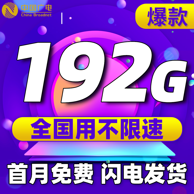 流量卡纯流量上网卡无线流量4g5g手机电话卡全国通用大王卡大流量