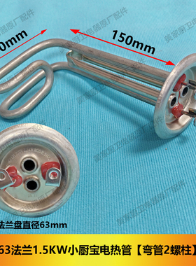 适用好太太新飞6升8升10升小厨宝电热管1.5KW加热棒63法兰加热管