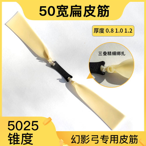50宽扁皮筋幻影专用高弹力耐用5025大锥度加厚进口单股扁皮暴力