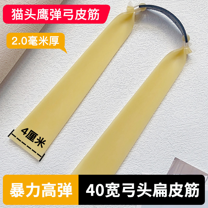 猫头鹰弹弓皮筋40宽扁皮筋大锥度