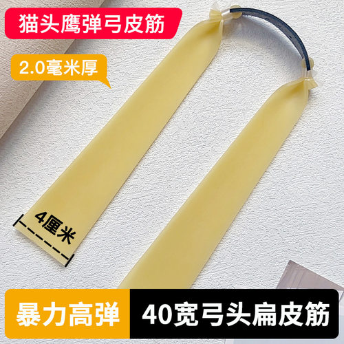 猫头鹰弹弓皮筋40宽扁皮筋大锥度