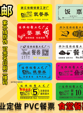 定制防伪饭票食堂票塑料饭菜票早中餐订制饭票餐票定制包邮