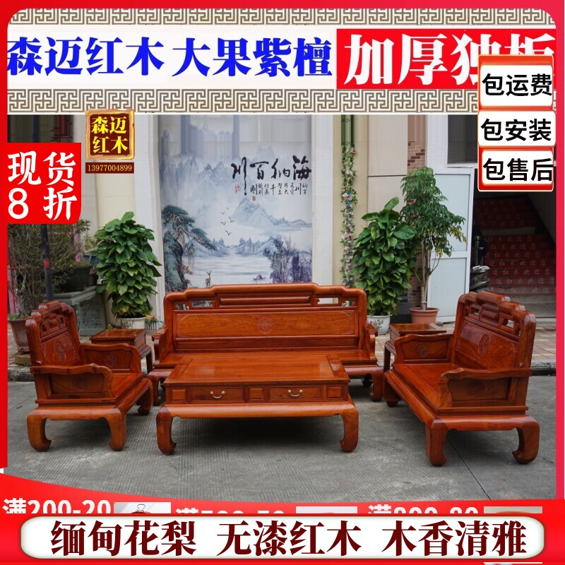 加厚独板大果紫檀红木沙发