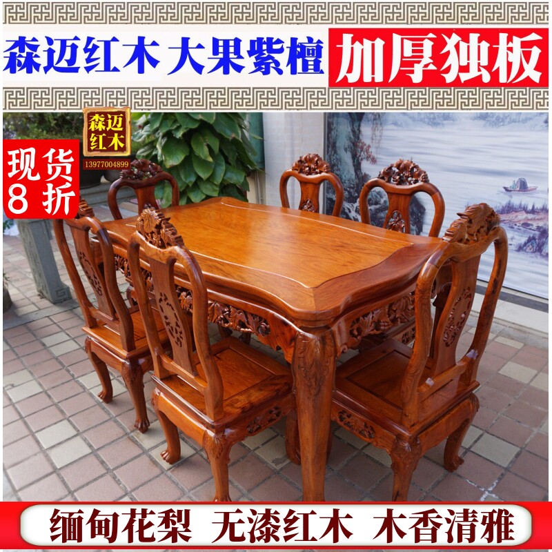 大果紫檀加厚独板红木餐桌