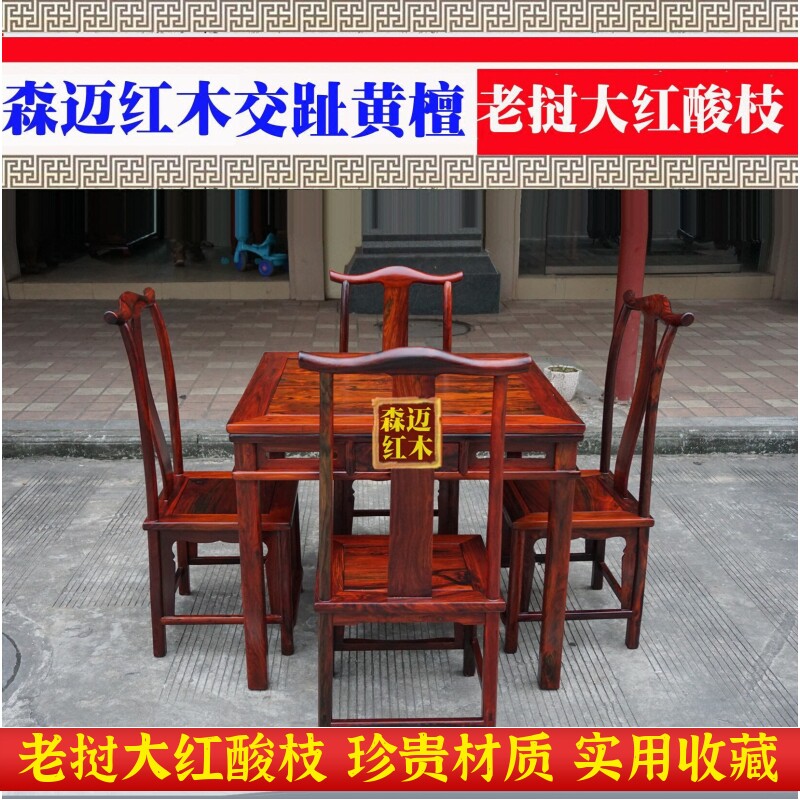 老挝大红酸枝交趾黄檀加厚四方桌