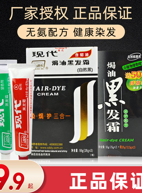 【正品授权】现代貂油焗油黑发霜白发染黑无氨防敏染发剂染发膏