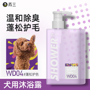 再三沐浴露宠物犬用香波奢级香氛持久留香300ml纽约尤物