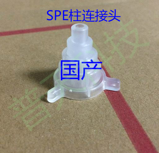 串联接口通用精品正品固相萃取柱