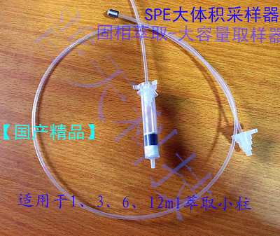 大体积spe固相萃取取样管进液