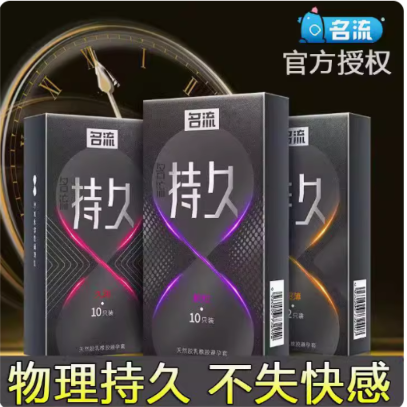 名流延时避孕安全套男用持久装/10/防早泄情趣锁精环迟神器正品tt