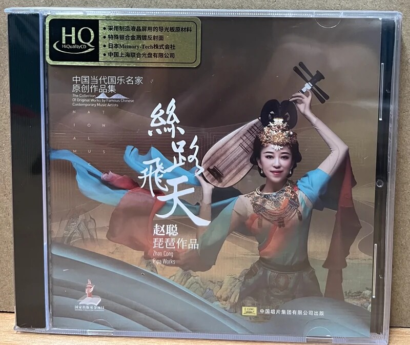 正版 赵聪 琵琶《丝路飞天》hqcd 高品质民乐发烧碟cd无损试音碟