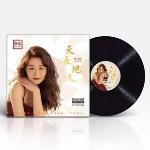 限量头版 杨乐婷 天长地久LP黑胶唱片33转乐道文化高品质发烧大碟