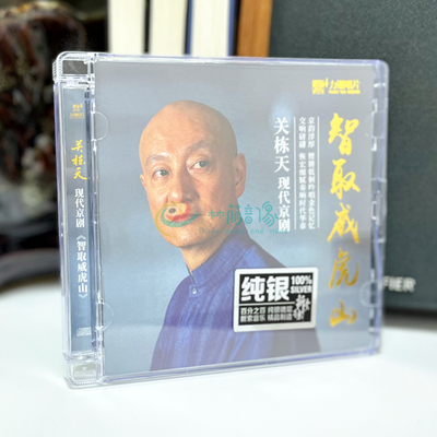 正版发烧CD碟 智取威虎山 关栋天 现代京剧 纯银cd 无损音质唱片