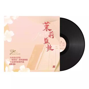 茉莉盛放 茉莉花扬琴重奏团LP黑胶唱片12寸唱盘大碟 中央音乐学院