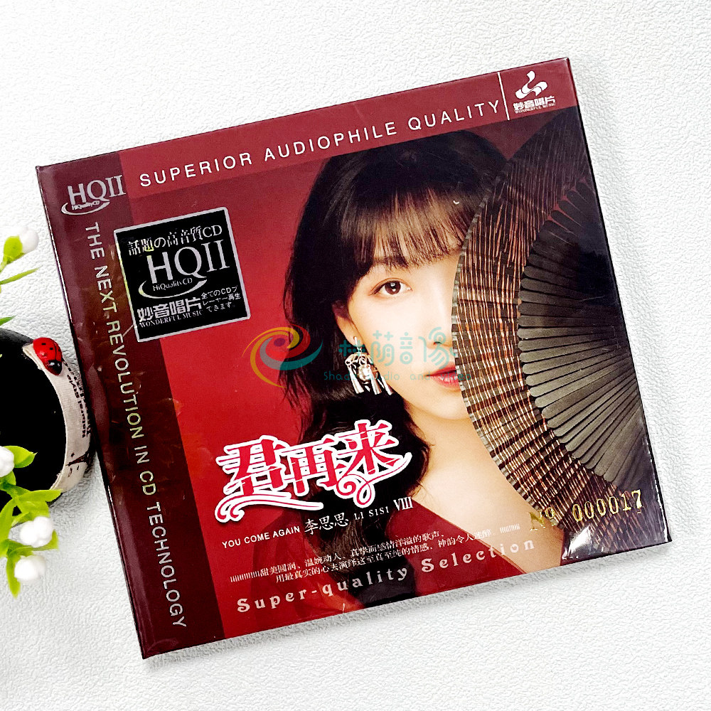 妙音唱片 李思思 君再来8 HQ2 HQCDⅡ 1CD 高品质音乐女声发烧碟