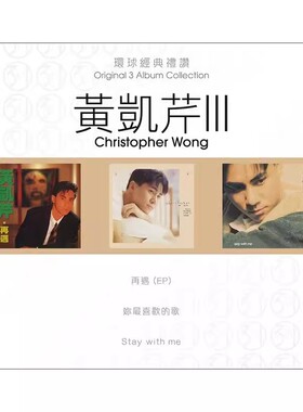现货 正版 环球经典礼赞 黄凯芹3 3CD 车载流行经典音乐光盘碟片