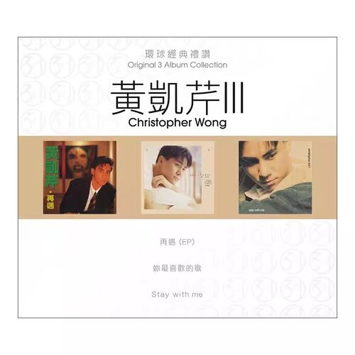 现货 正版 环球经典礼赞 黄凯芹3 3CD 车载流行经典音乐光盘碟片