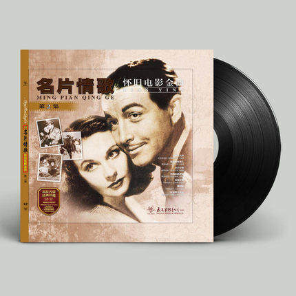 正版光盘 名片情歌 怀旧老电影金曲2辑LP黑胶唱片 经典国外歌曲