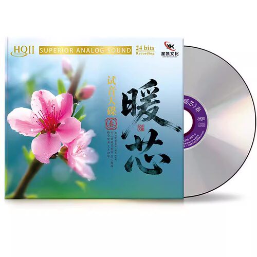 首版编号 暖芯 试音天碟 发烧人声精选 HQ2CD 星凯高音质CD碟HQII