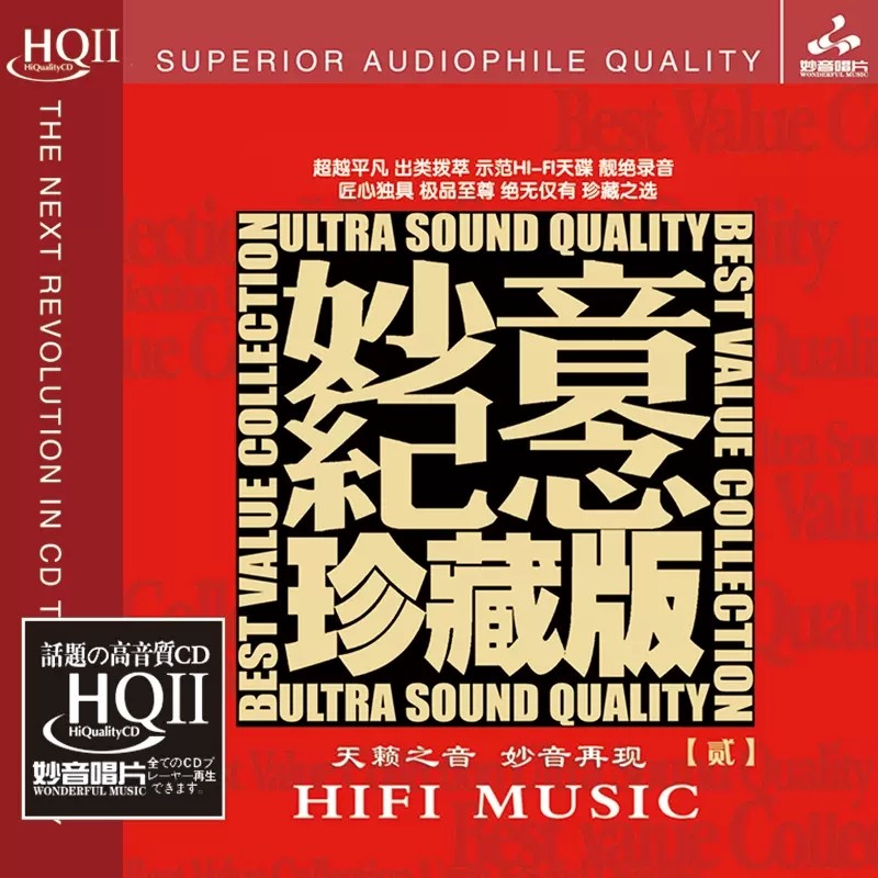 妙音纪念珍藏版2 HQCD2 正版高品质无损HiFi发烧碟CD车载光盘