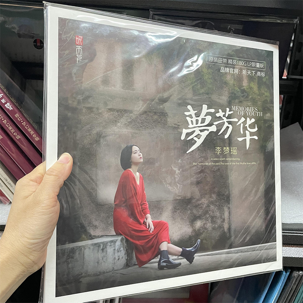 女中音发烧碟 李梦瑶专辑 梦芳华 正版LP黑胶留声机专用12寸唱盘
