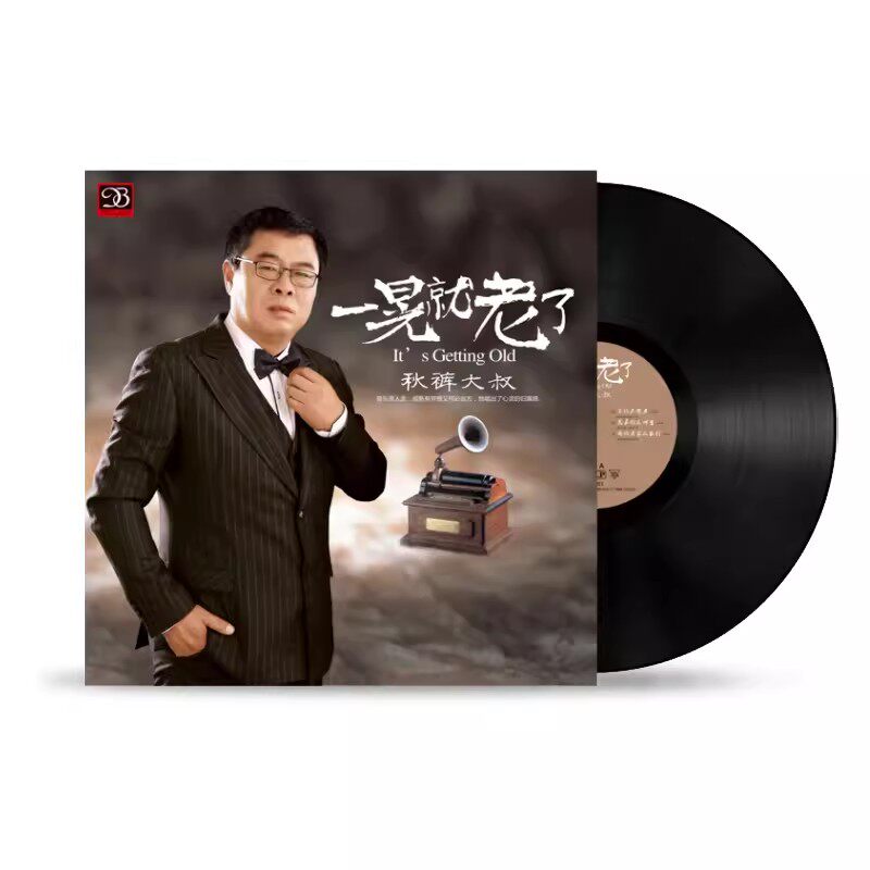 现货正版 秋裤大叔走心好歌 《一晃就老了》12寸lp 黑胶唱片 专辑