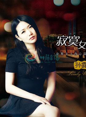 正版发烧碟片光盘 魔音唱片 孙露 2015新专辑 寂寞女人心AQCD 1CD