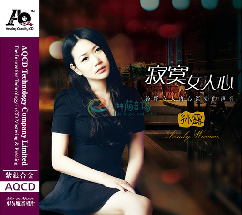 正版发烧碟片光盘 魔音唱片 孙露 2015新专辑 寂寞女人心AQCD 1CD