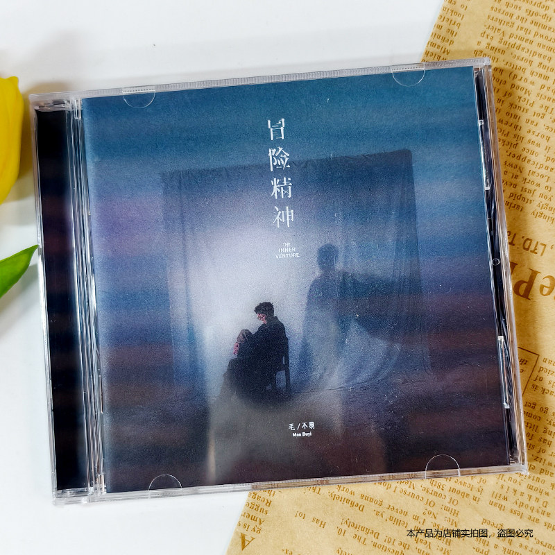 现货正版 毛不易 第4张个人新专辑《冒险精神》简装版CD+歌词本