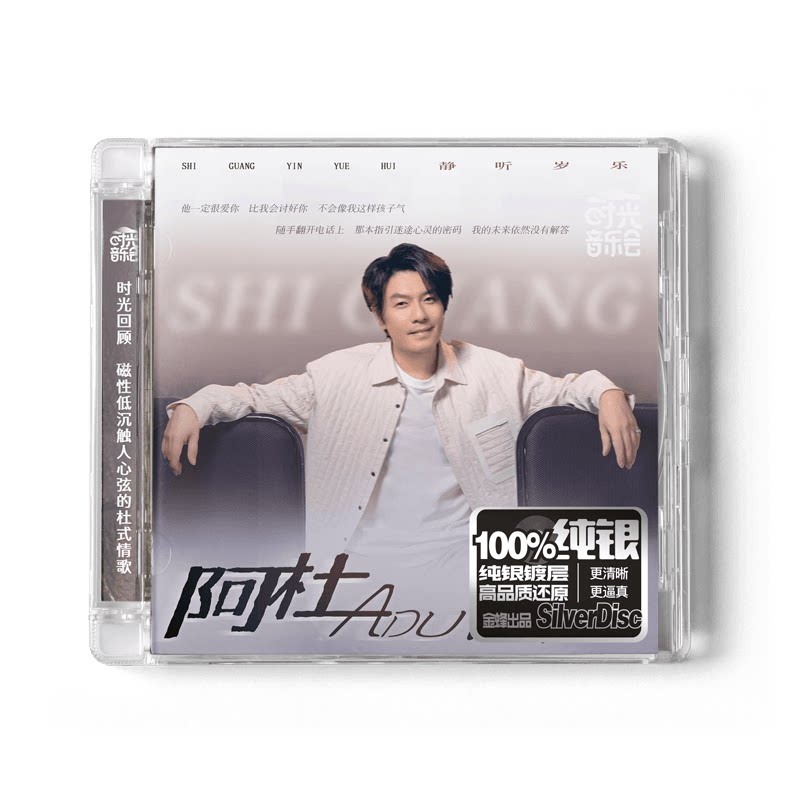 正版 时光音乐会 阿杜 纯银CD 湖南金蜂发行 撕夜 他一定很爱你